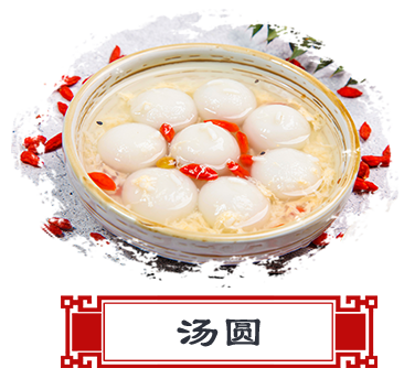 湯圓